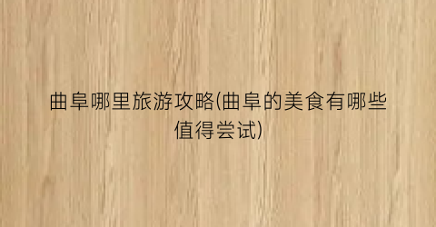 曲阜哪里旅游攻略(曲阜的美食有哪些值得尝试)