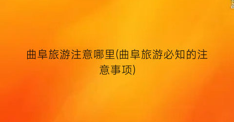 曲阜旅游注意哪里(曲阜旅游必知的注意事项)