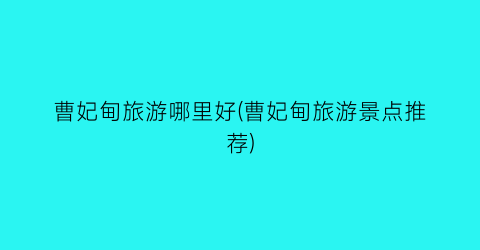 曹妃甸旅游哪里好(曹妃甸旅游景点推荐)