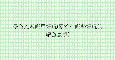 曼谷旅游哪里好玩(曼谷有哪些好玩的旅游景点)