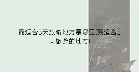 最适合5天旅游地方是哪里(最适合5天旅游的地方)