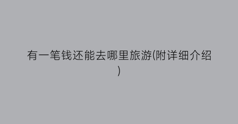 有一笔钱还能去哪里旅游(附详细介绍)