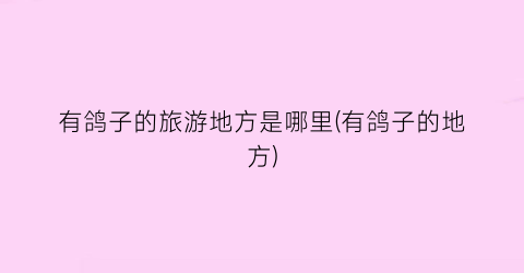 有鸽子的旅游地方是哪里(有鸽子的地方)