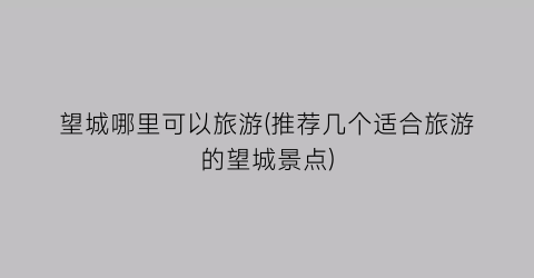 望城哪里可以旅游(推荐几个适合旅游的望城景点)