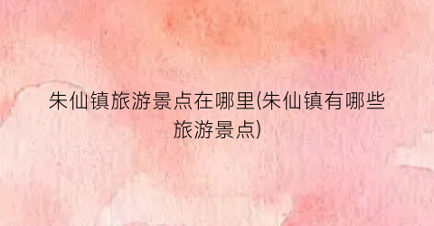 朱仙镇旅游景点在哪里(朱仙镇有哪些旅游景点)