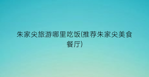 朱家尖旅游哪里吃饭(推荐朱家尖美食餐厅)