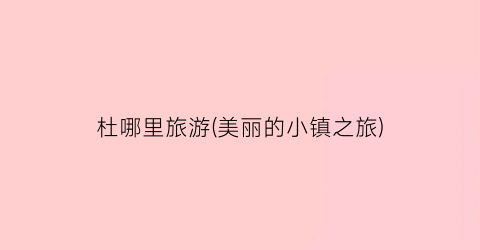 杜哪里旅游(美丽的小镇之旅)