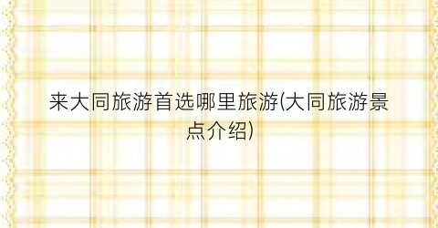 来大同旅游首选哪里旅游(大同旅游景点介绍)