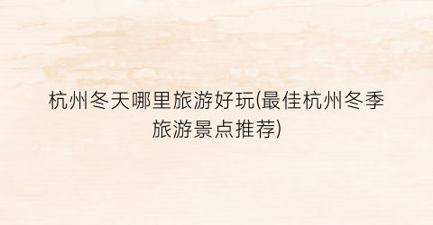 杭州冬天哪里旅游好玩(最佳杭州冬季旅游景点推荐)