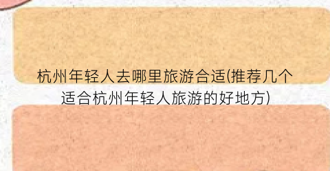 杭州年轻人去哪里旅游合适(推荐几个适合杭州年轻人旅游的好地方)