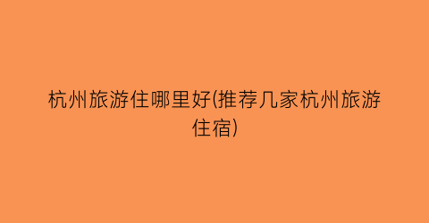 杭州旅游住哪里好(推荐几家杭州旅游住宿)