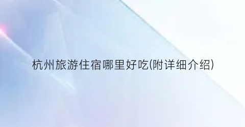 杭州旅游住宿哪里好吃(附详细介绍)