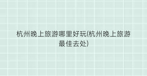 杭州晚上旅游哪里好玩(杭州晚上旅游最佳去处)