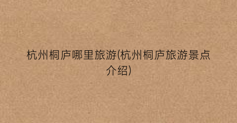 杭州桐庐哪里旅游(杭州桐庐旅游景点介绍)
