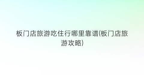 板门店旅游吃住行哪里靠谱(板门店旅游攻略)