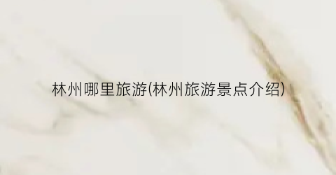 林州哪里旅游(林州旅游景点介绍)
