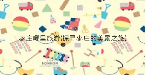 枣庄哪里旅游(探寻枣庄的美景之旅)