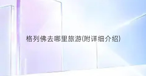 格列佛去哪里旅游(附详细介绍)