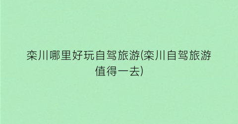 栾川哪里好玩自驾旅游(栾川自驾旅游值得一去)
