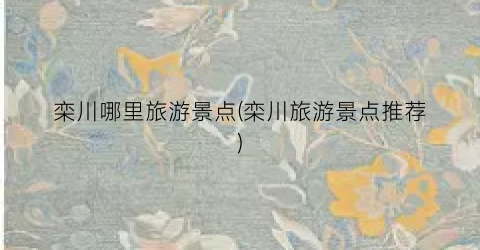 栾川哪里旅游景点(栾川旅游景点推荐)