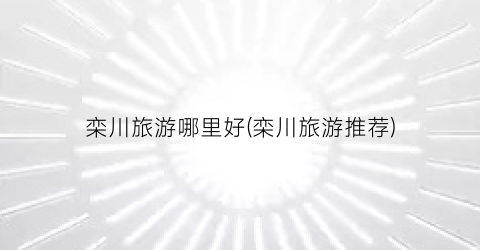 栾川旅游哪里好(栾川旅游推荐)