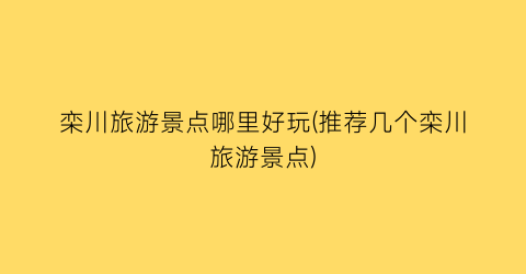 栾川旅游景点哪里好玩(推荐几个栾川旅游景点)