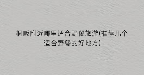 桐畈附近哪里适合野餐旅游(推荐几个适合野餐的好地方)