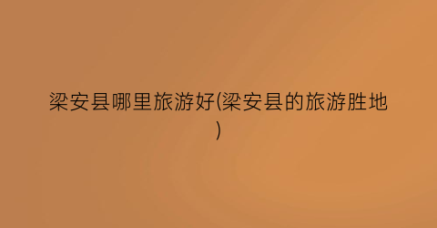 梁安县哪里旅游好(梁安县的旅游胜地)