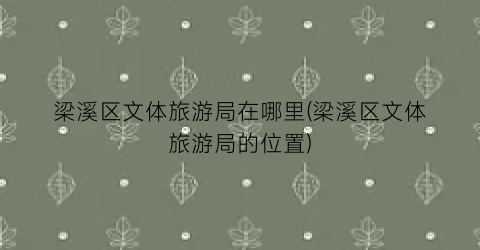 梁溪区文体旅游局在哪里(梁溪区文体旅游局的位置)