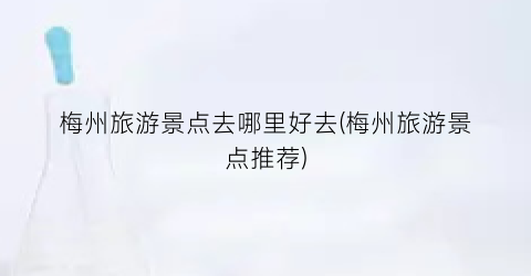 梅州旅游景点去哪里好去(梅州旅游景点推荐)