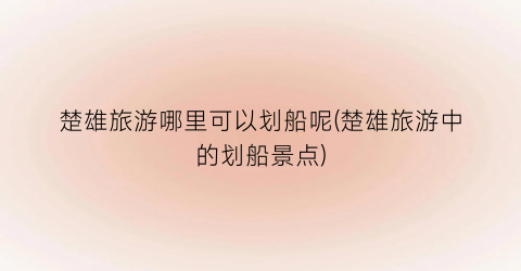 楚雄旅游哪里可以划船呢(楚雄旅游中的划船景点)