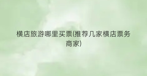横店旅游哪里买票(推荐几家横店票务商家)