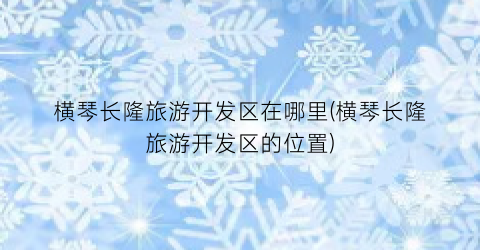 横琴长隆旅游开发区在哪里(横琴长隆旅游开发区的位置)