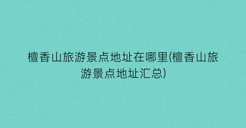 檀香山旅游景点地址在哪里(檀香山旅游景点地址汇总)