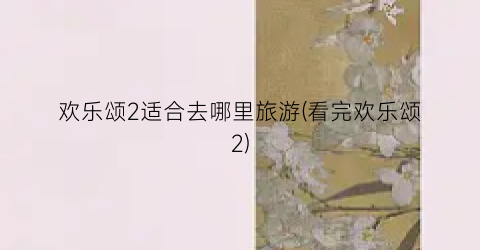 欢乐颂2适合去哪里旅游(看完欢乐颂2)