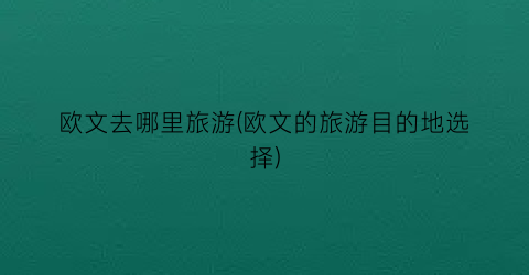 欧文去哪里旅游(欧文的旅游目的地选择)