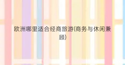 欧洲哪里适合经商旅游(商务与休闲兼顾)