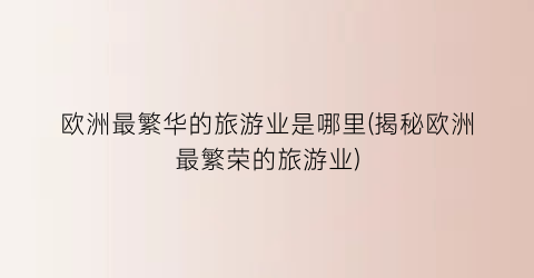 欧洲最繁华的旅游业是哪里(揭秘欧洲最繁荣的旅游业)