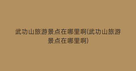 武功山旅游景点在哪里啊(武功山旅游景点在哪里啊)