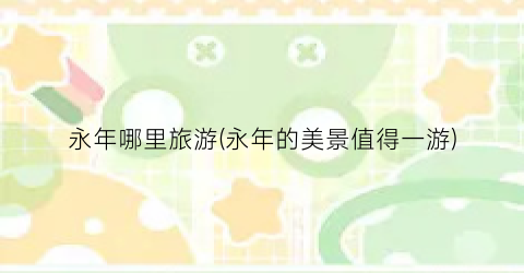 永年哪里旅游(永年的美景值得一游)