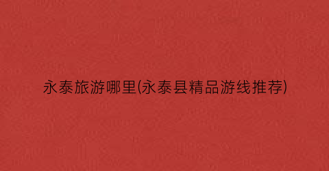 永泰旅游哪里(永泰县精品游线推荐)