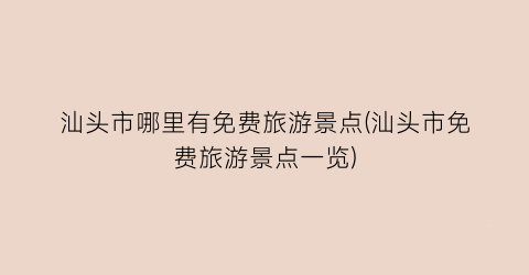 汕头市哪里有免费旅游景点(汕头市免费旅游景点一览)