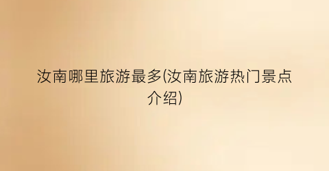 汝南哪里旅游最多(汝南旅游热门景点介绍)