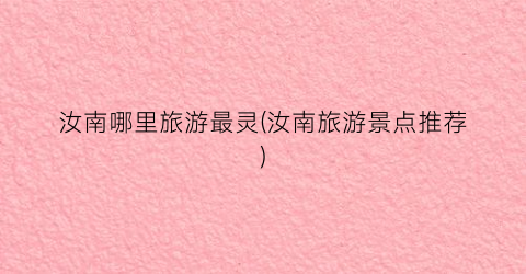 汝南哪里旅游最灵(汝南旅游景点推荐)
