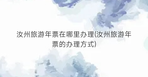 汝州旅游年票在哪里办理(汝州旅游年票的办理方式)
