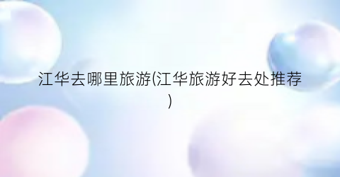 江华去哪里旅游(江华旅游好去处推荐)