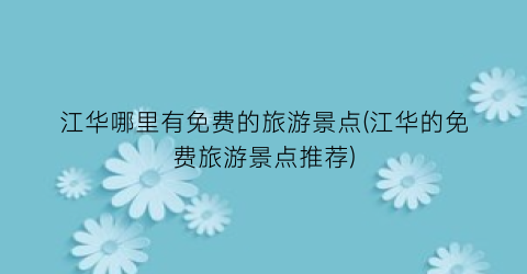 江华哪里有免费的旅游景点(江华的免费旅游景点推荐)