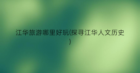 江华旅游哪里好玩(探寻江华人文历史)