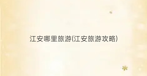 江安哪里旅游(江安旅游攻略)