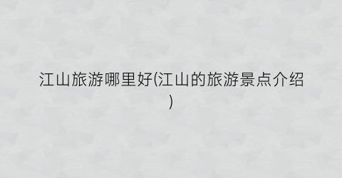 江山旅游哪里好(江山的旅游景点介绍)